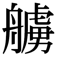 「艣」の明朝体フォント・イメージ