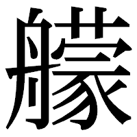 「艨」の明朝体フォント・イメージ