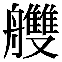 「艭」の明朝体フォント・イメージ