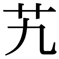 「艽」の明朝体フォント・イメージ