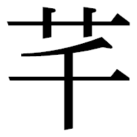 「芊」の明朝体フォント・イメージ