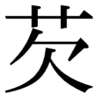 「芡」の明朝体フォント・イメージ