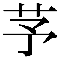 「芧」の明朝体フォント・イメージ