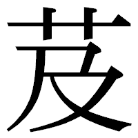 「芨」の明朝体フォント・イメージ