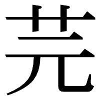 「芫」の明朝体フォント・イメージ