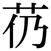 「芿」の明朝体フォント・イメージ