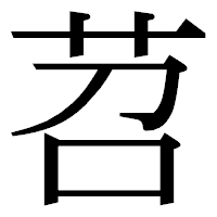 「苕」の明朝体フォント・イメージ