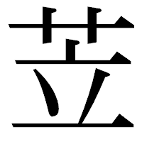 「苙」の明朝体フォント・イメージ