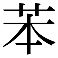 「苯」の明朝体フォント・イメージ