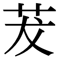 「茇」の明朝体フォント・イメージ