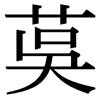 「茣」の明朝体フォント・イメージ