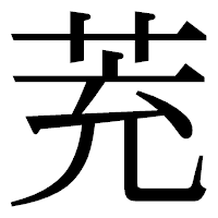 「茺」の明朝体フォント・イメージ