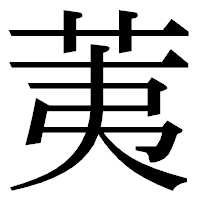 「荑」の明朝体フォント・イメージ