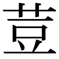 「荳」の明朝体フォント・イメージ