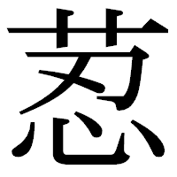 「荵」の明朝体フォント・イメージ