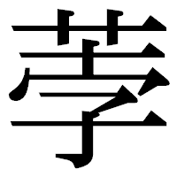 「荸」の明朝体フォント・イメージ