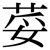 「荽」の明朝体フォント・イメージ