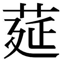 「莚」の明朝体フォント・イメージ