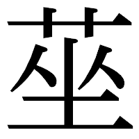「莝」の明朝体フォント・イメージ