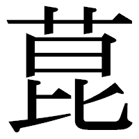 「菎」の明朝体フォント・イメージ