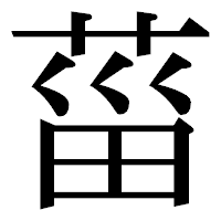「菑」の明朝体フォント・イメージ