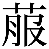 「菔」の明朝体フォント・イメージ