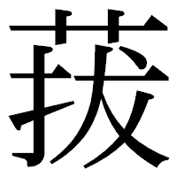「菝」の明朝体フォント・イメージ