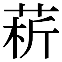 「菥」の明朝体フォント・イメージ