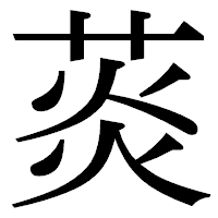 「菼」の明朝体フォント・イメージ