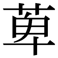 「萆」の明朝体フォント・イメージ