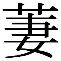 「萋」の明朝体フォント・イメージ