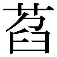 「萏」の明朝体フォント・イメージ
