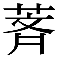 「萕」の明朝体フォント・イメージ