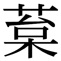 「葈」の明朝体フォント・イメージ