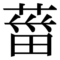 「葘」の明朝体フォント・イメージ