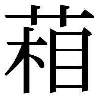「葙」の明朝体フォント・イメージ