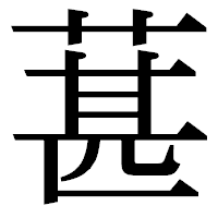 「葚」の明朝体フォント・イメージ