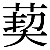 「葜」の明朝体フォント・イメージ