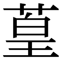 「葟」の明朝体フォント・イメージ