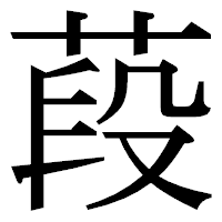 「葮」の明朝体フォント・イメージ