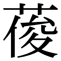 「葰」の明朝体フォント・イメージ