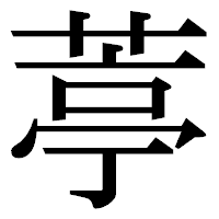 「葶」の明朝体フォント・イメージ