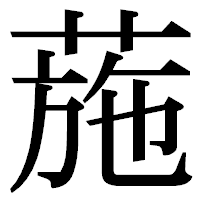 「葹」の明朝体フォント・イメージ