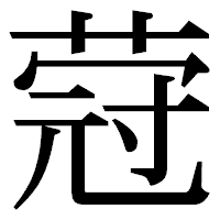 「蒄」の明朝体フォント・イメージ