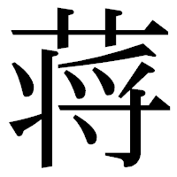 「蒋」の明朝体フォント・イメージ
