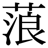 「蒗」の明朝体フォント・イメージ
