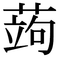 「蒟」の明朝体フォント・イメージ