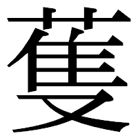 「蒦」の明朝体フォント・イメージ