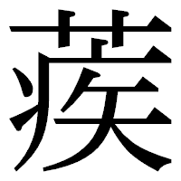 「蒺」の明朝体フォント・イメージ