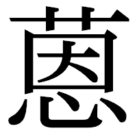 「蒽」の明朝体フォント・イメージ
